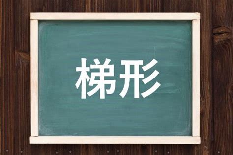 梯形定義|梯形（ていけい）とは？ 意味・読み方・使い方をわかりやすく。